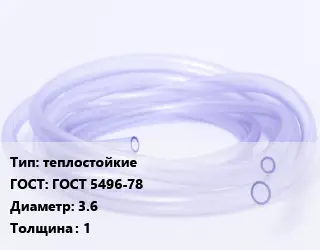 Трубка РТИ теплостойкие ГОСТ: ГОСТ 5496-78 D=3.6 s=1